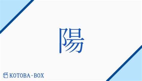 陽 意味|陽(ヨウ)とは？ 意味や使い方